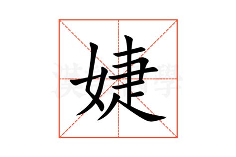 婕字五行